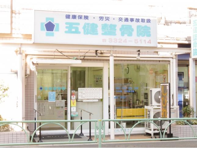 五健鍼灸整骨院　経堂本院