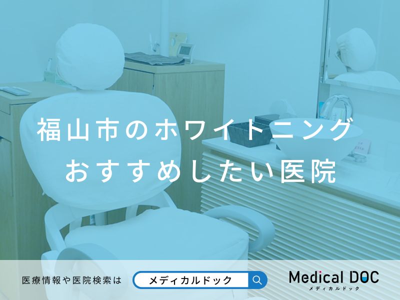 福山市のホワイトニング おすすめしたい医院