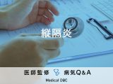 「縦隔炎」の症状や原因はご存じですか？早期発見が重要で糖尿病の方は要注意！