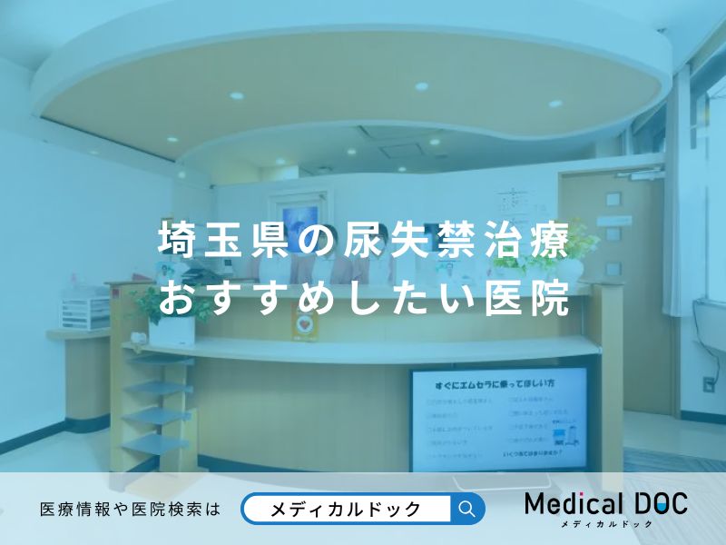 埼玉県の尿失禁治療 おすすめしたい医院