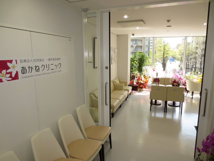 一番町南診療所あかねクリニック