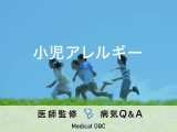 「小児アレルギー」が引き起こす病気やアレルギーが出やすい食べ物について解説！