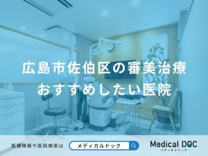 広島市佐伯区の審美治療おすすめしたい医院