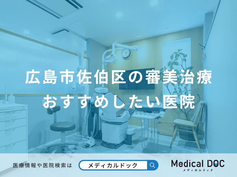 広島市佐伯区の審美治療おすすめしたい医院