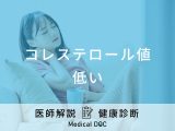 コレステロール値が低いとどうなる？医師が病気のリスクなどを徹底解説！