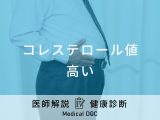 コレステロール値が高いと言われたら？医師が病気のリスクなどを徹底解説！