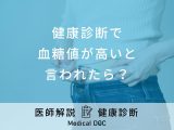 健康診断で「血糖値が高い」と言われたら？医師が病気のリスクなど徹底解説！