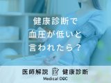 健康診断で「血圧が低い」と言われたら？医師が病気のリスクなど徹底解説！