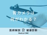 「胃カメラ」の検査方法は口からと鼻からで違う？費用や当日の流れなど医師が解説！