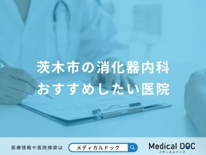 茨木市の消化器内科おすすめしたい医院