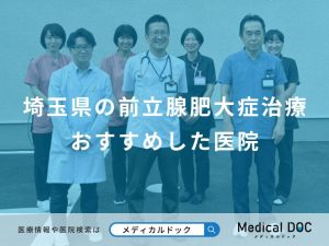埼玉県の前立腺肥大症治療おすすめした医院