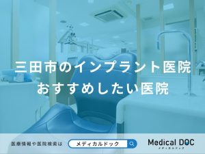 三田市のインプラント医院おすすめしたい医院