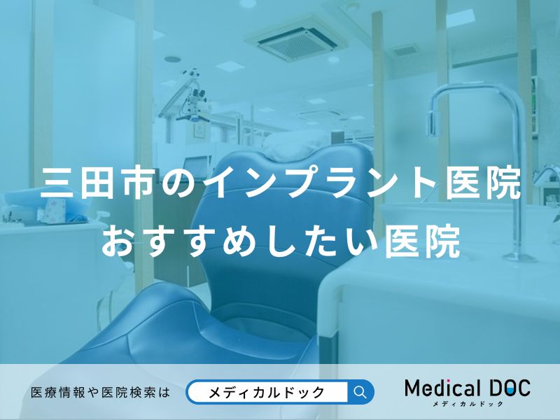 三田市のインプラント医院おすすめしたい医院