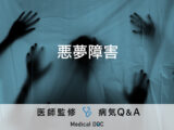 「悪夢障害」の原因・何科を受診するべきかご存知ですか？医師が監修！