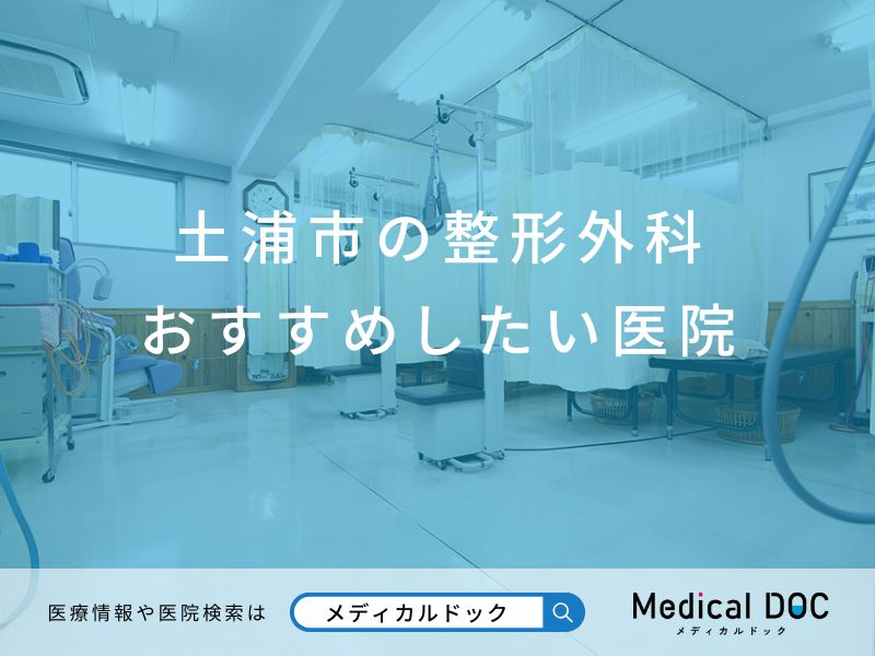 土浦市の整形外科 おすすめしたい医院