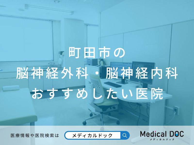 町田市の脳神経外科・脳神経内科おすすめしたい医院