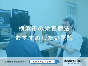 横浜市の栄養療法おすすめしたい医院