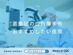 葛飾区の白内障手術 おすすめしたい医院
