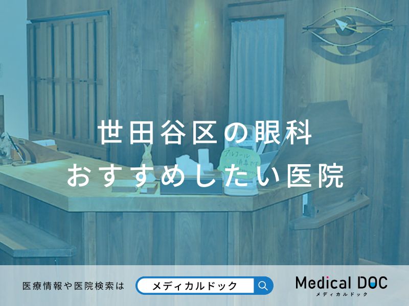 世田谷区の眼科 おすすめしたい医院