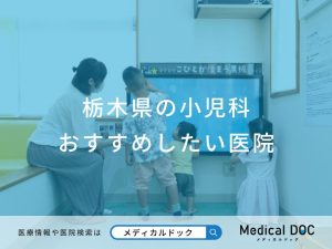 栃木県の小児科おすすめしたい医院
