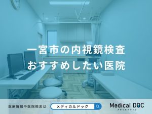 一宮市の内視鏡検査おすすめしたい医院
