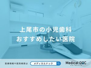 上尾市の小児歯科おすすめしたい医院