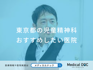 東京都の児童精神科 おすすめしたい医院