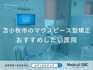 苫小牧市のマウスピース型矯正おすすめしたい医院