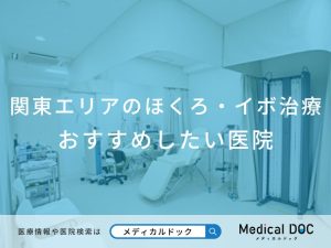 関東エリアのほくろ・イボ治療おすすめしたい医院