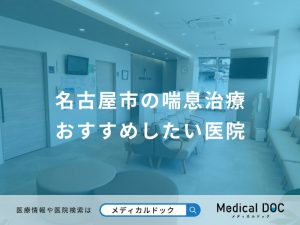 名古屋市の喘息治療 おすすめしたい医院