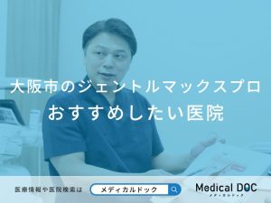 大阪市のジェントルマックスプロおすすめしたい医院