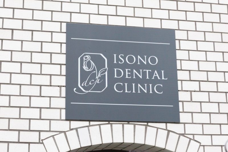 磯野デンタルクリニック岩本町一丁目