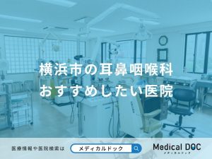 横浜市の耳鼻咽喉科 おすすめしたい医院
