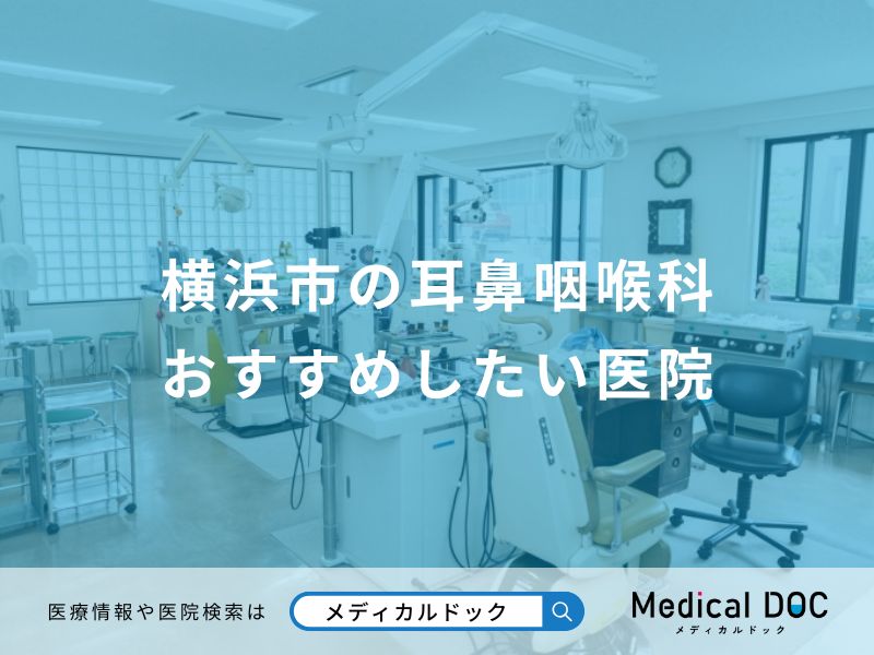 横浜市の耳鼻咽喉科 おすすめしたい医院