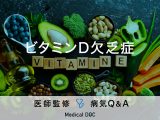「ビタミンD欠乏症」を発症する原因や主な症状・予防法はご存じですか？