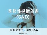 「季節性感情障害(SAD)」といううつ病はご存じですか？医師が監修！
