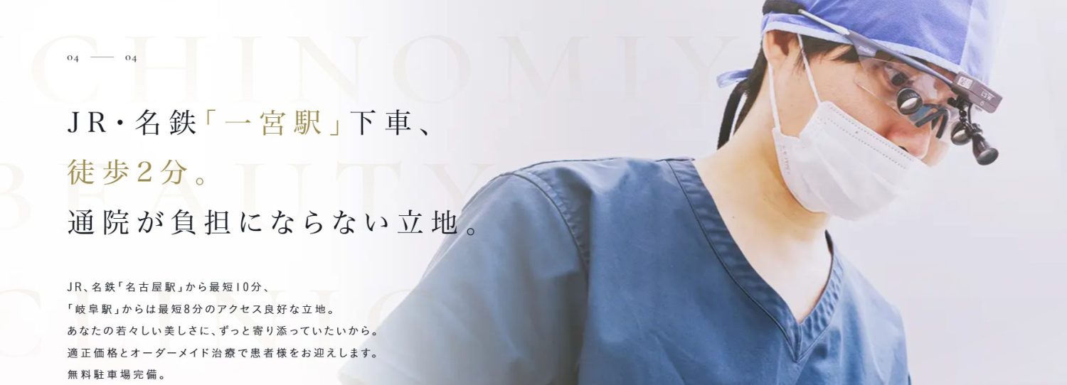 一宮美容クリニック