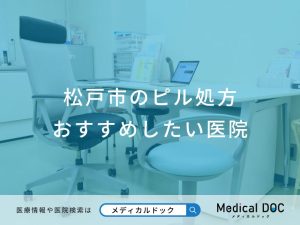 松戸市のピル処方おすすめしたい医院