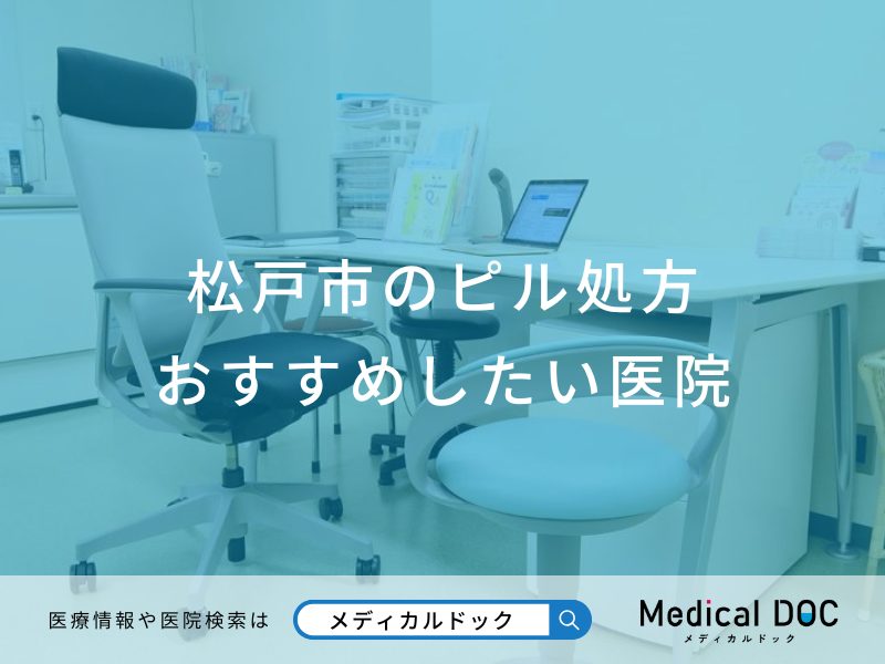 松戸市のピル処方おすすめしたい医院