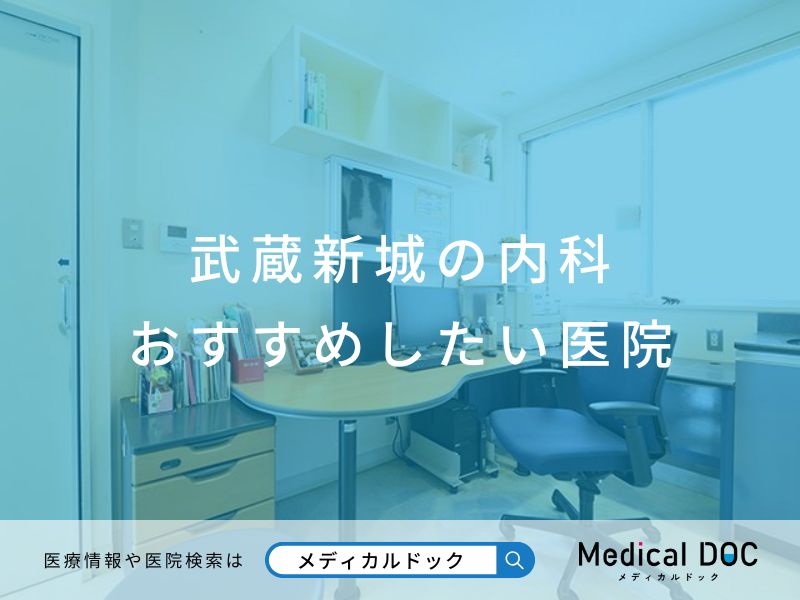 武蔵新城の内科 おすすめしたい医院