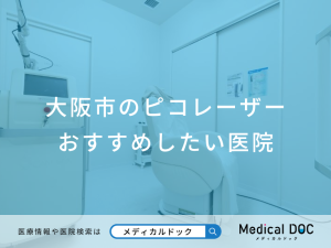 大阪市のピコレーザーおすすめしたい医院