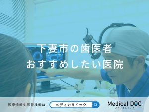 下妻市の歯医者さんおすすめしたい医院