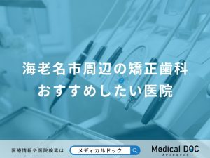 海老名市周辺の矯正歯科おすすめしたい医院
