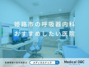 姫路市の呼吸器内科 おすすめしたい医院