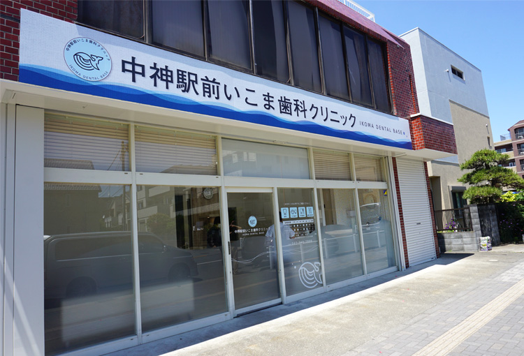 中神駅前いこま歯科クリニック