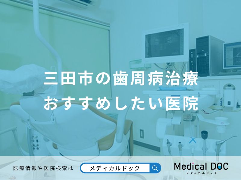 三田市の歯周病治療おすすめしたい医院