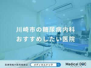 川崎市の糖尿病内科おすすめしたい医院