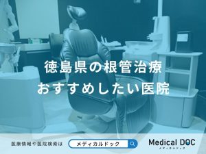 徳島県の根管治療おすすめしたい医院