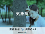 「気象病」という気象によって不調を招く病気をご存じですか？医師が監修！