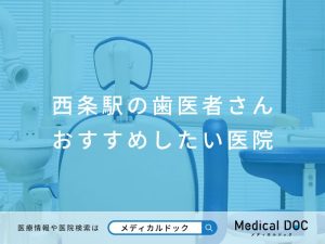 西条駅の歯医者さん おすすめしたい医院